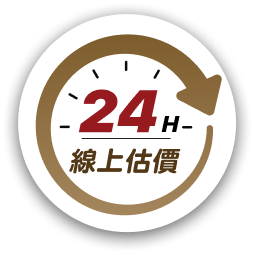 24小時線上估價