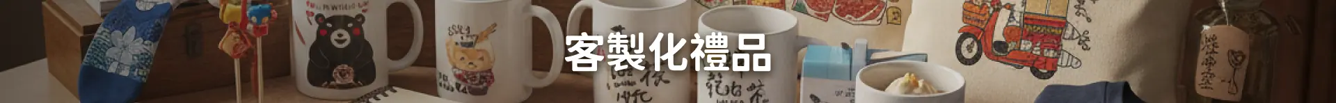 客製化禮品 Banner