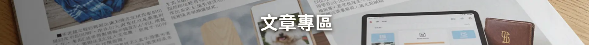 文章專區 Banner