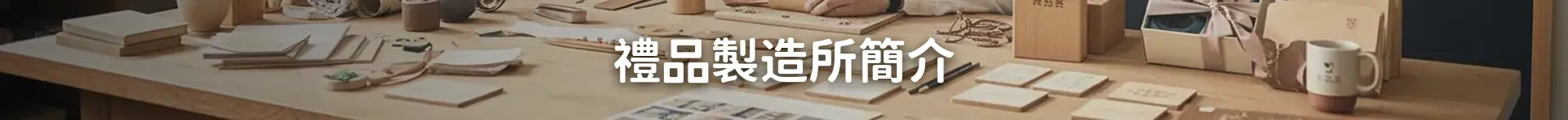 禮品製造所 Banner