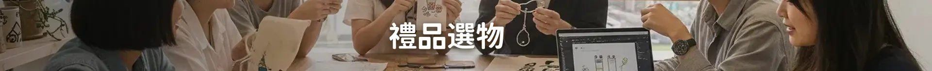 禮品選物 Banner
