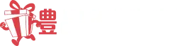 禮品製造所