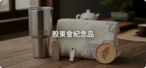 股東會紀念品
