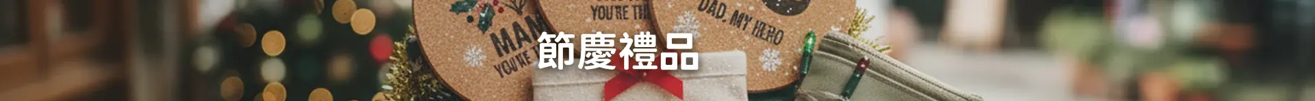 節慶禮品 Banner