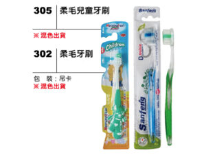 302(305) 柔毛牙刷