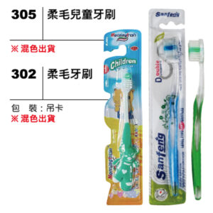 302(305) 柔毛牙刷