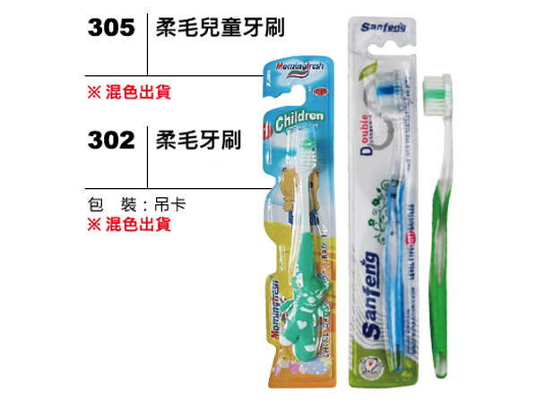 302(305) 柔毛牙刷