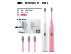 303 電動牙刷(附三刷頭)
