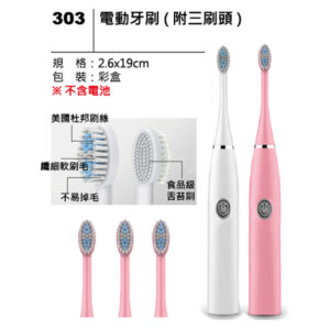 303 電動牙刷(附三刷頭)