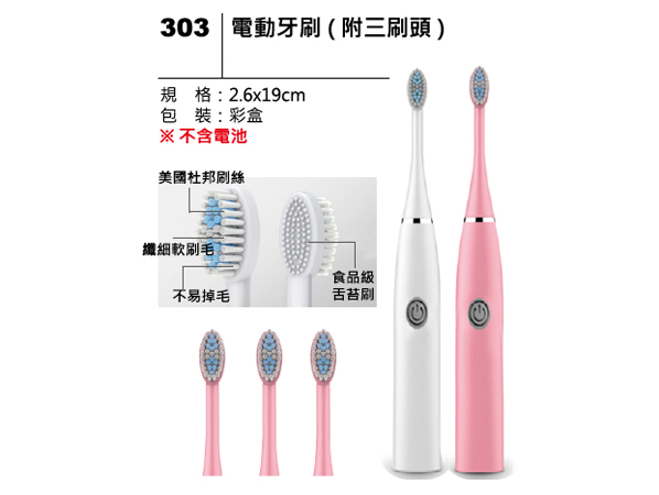 303 電動牙刷(附三刷頭)
