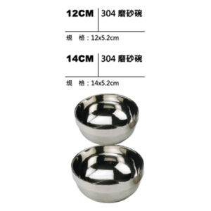 304不鏽鋼磨砂碗(12cm/14cm)