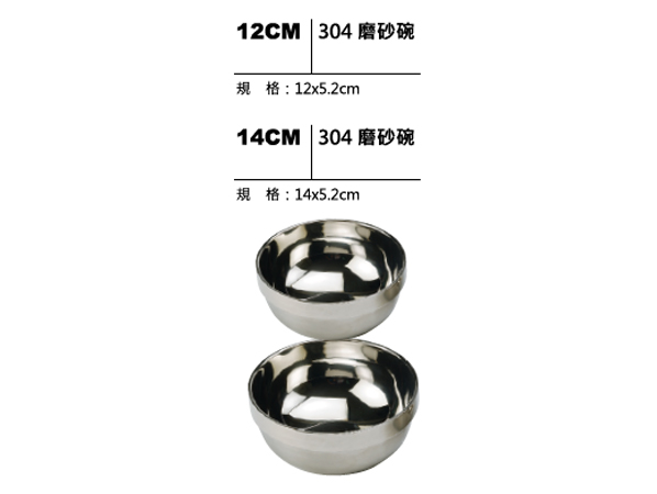 304不鏽鋼磨砂碗(12cm/14cm)