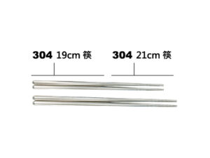 304不鏽鋼筷(19cm/21cm)