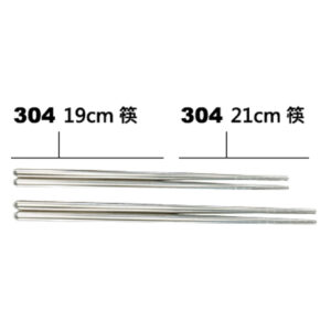 304不鏽鋼筷(19cm/21cm)