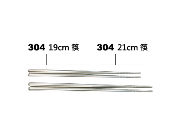 304不鏽鋼筷(19cm/21cm)
