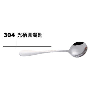 304不鏽鋼光柄圓湯匙