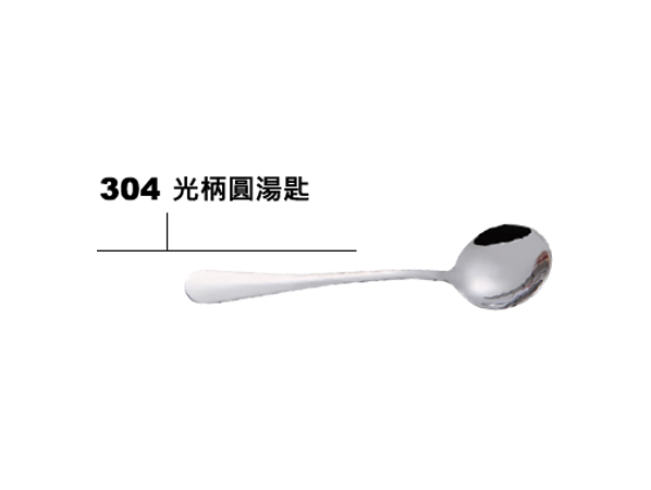 304不鏽鋼光柄圓湯匙