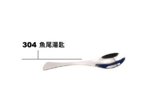304不鏽鋼魚尾湯匙