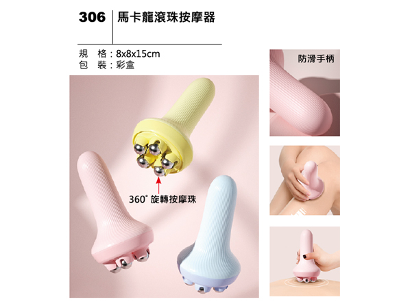 306 馬卡龍滾珠按摩器