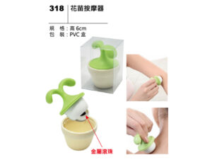 318 花苗按摩器