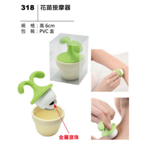 318 花苗按摩器