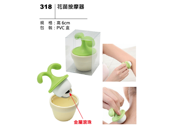 318 花苗按摩器
