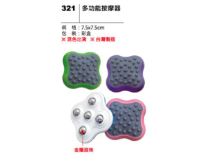 321 多功能按摩器
