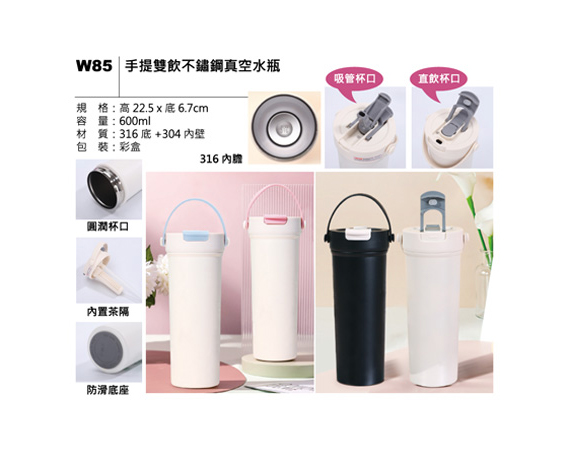 W85 手提雙飲不鏽鋼真空水瓶