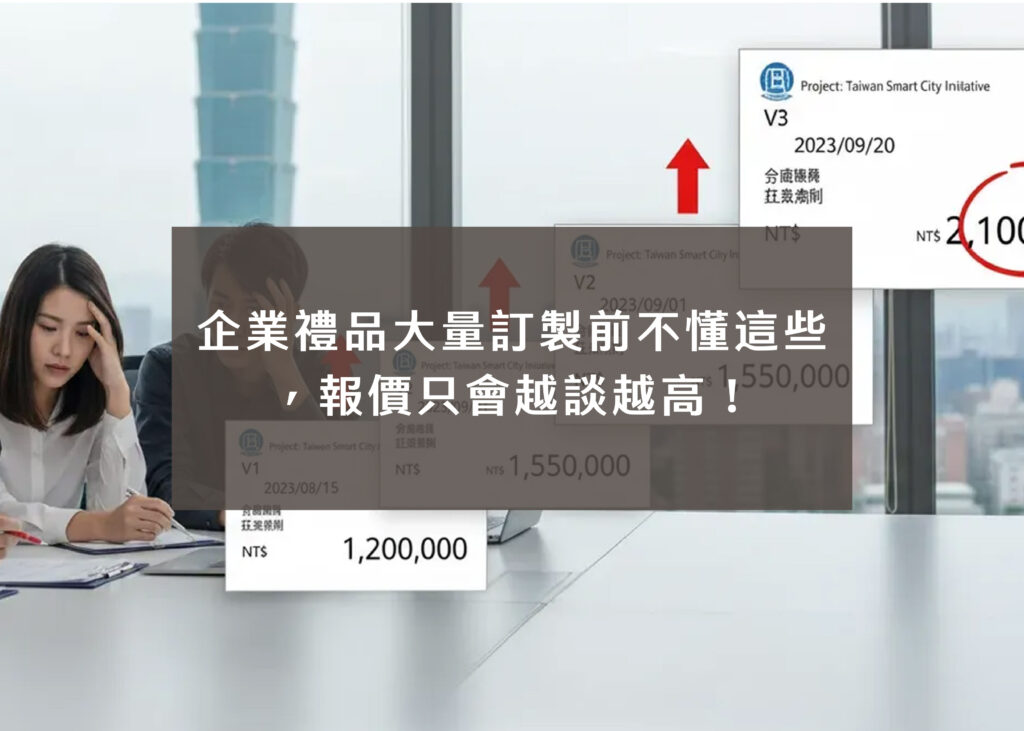 禮品公司亂找有多燒錢？企業大量禮品訂製、包裝與報價一次踩雷給你看