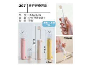 307 旅行折疊牙刷