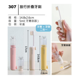 307 旅行折疊牙刷