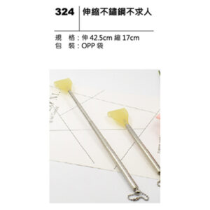 324 伸縮不鏽鋼不求人