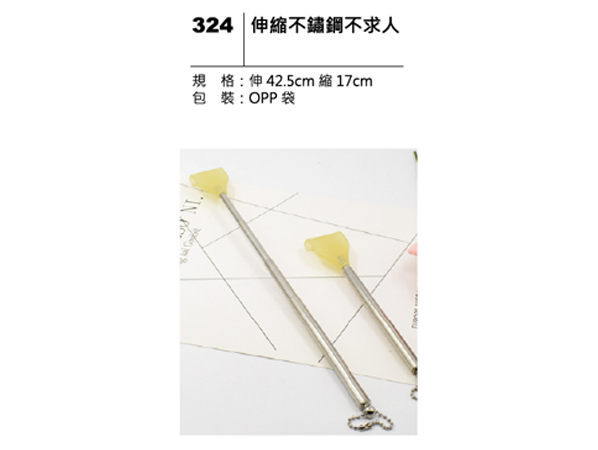 324 伸縮不鏽鋼不求人