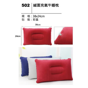 502 絨面充氣午睡枕