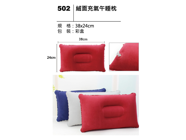 502 絨面充氣午睡枕