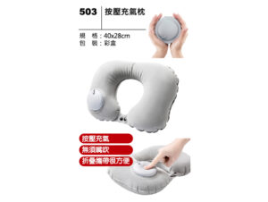503 按壓充氣枕