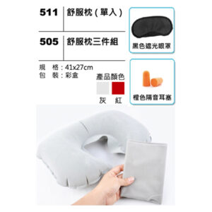 505(511) 舒服枕三件組