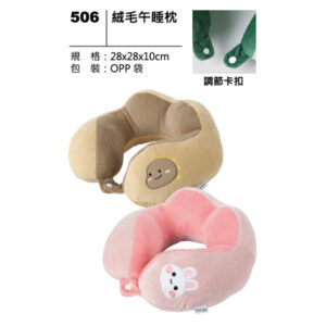 506 絨毛午睡枕