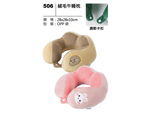 506 絨毛午睡枕