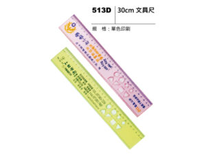 513D 30cm文具尺