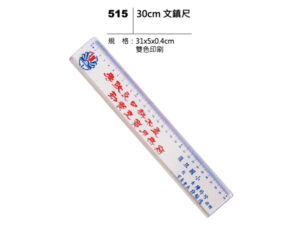 515 30cm文鎮尺