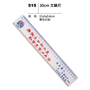 515 30cm文鎮尺
