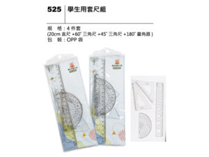 525 學生用套尺組
