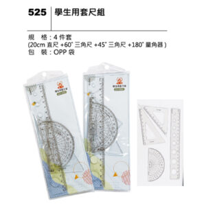525 學生用套尺組