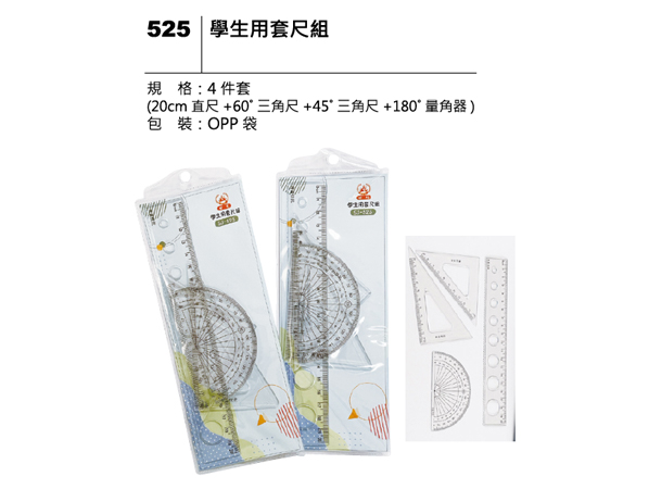 525 學生用套尺組