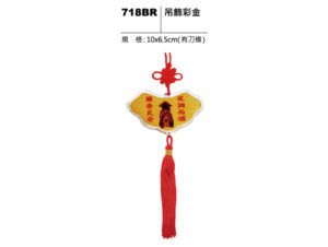 718BR 吊飾彩金