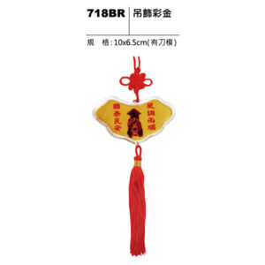 718BR 吊飾彩金