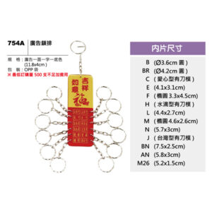 754A 廣告鎖排