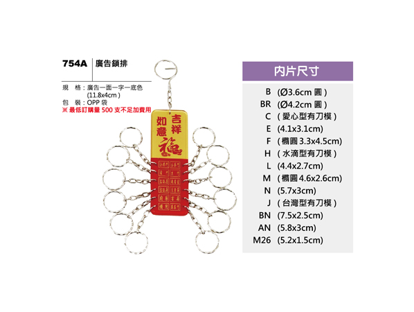 754A 廣告鎖排