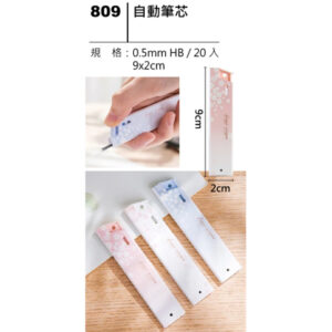 809 自動筆芯